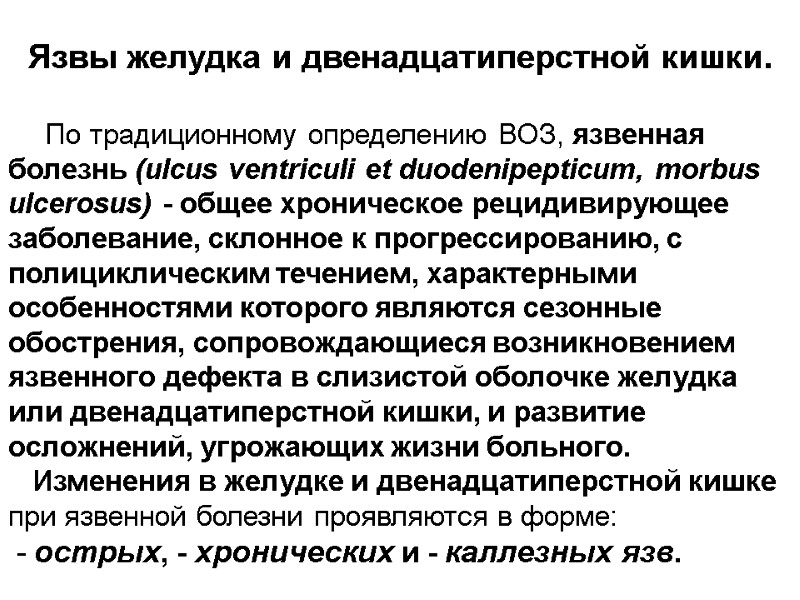 Язвы желудка и двенадцатиперстной кишки.        По традиционному